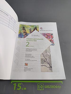 Изобразительное искусство. 2 класс