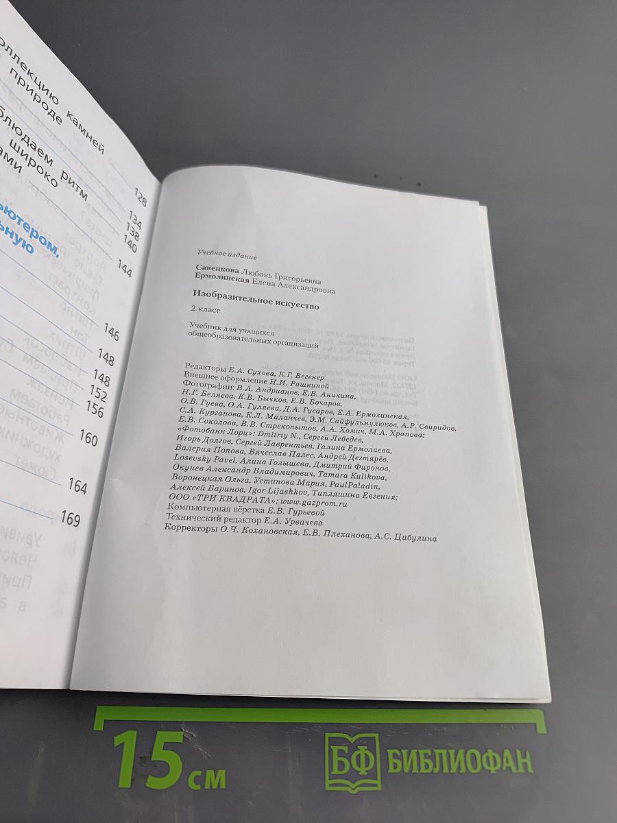 Изобразительное искусство. 2 класс