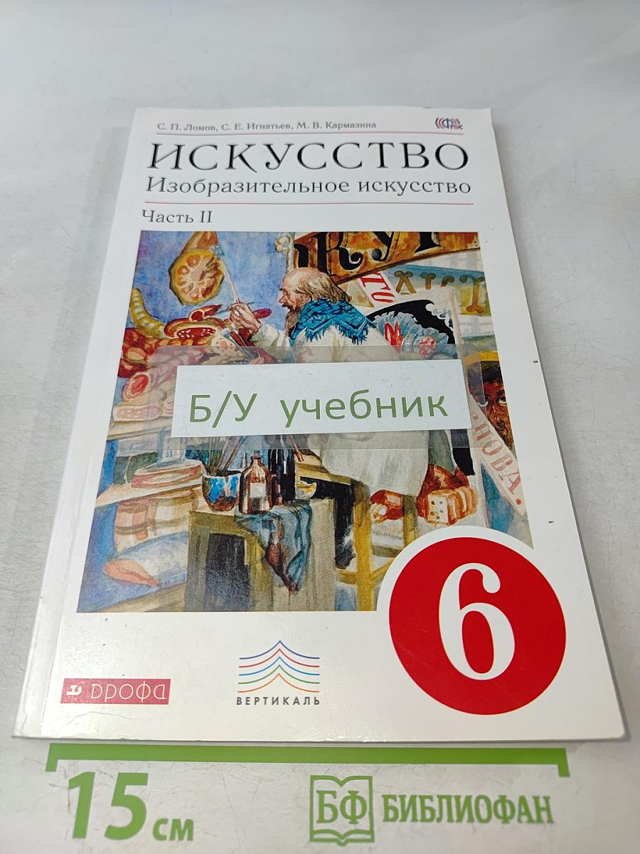 Искусство. Изобразительное искусство. Часть II. Учебник для 6 класса