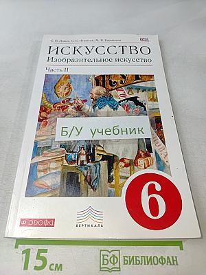 Искусство. Изобразительное искусство. Часть II. Учебник для 6 класса