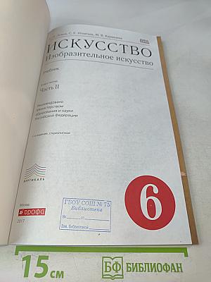 Искусство. Изобразительное искусство. Часть II. Учебник для 6 класса