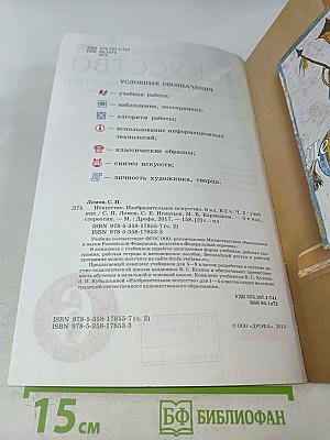 Искусство. Изобразительное искусство. Часть II. Учебник для 6 класса