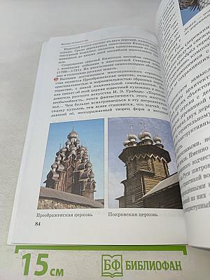 Искусство. Изобразительное искусство. Часть II. Учебник для 6 класса