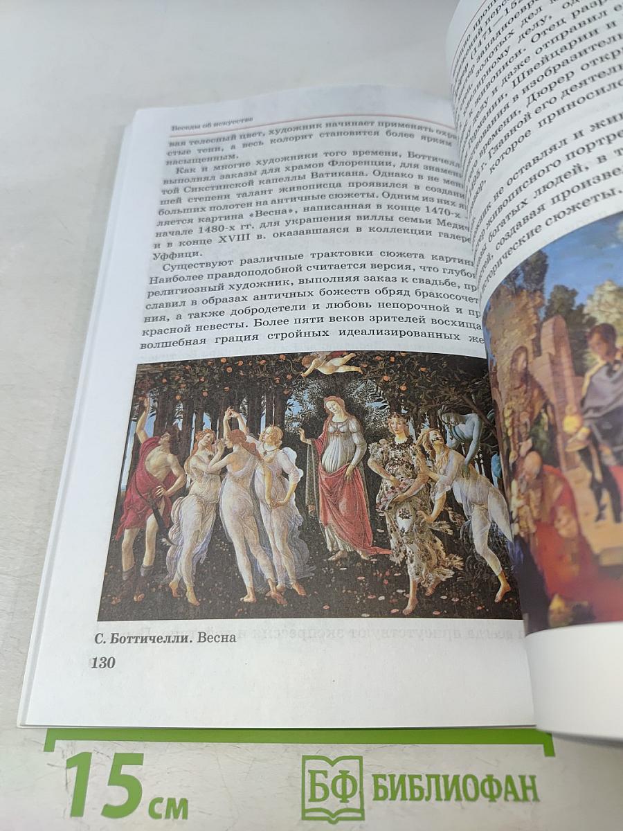 Искусство. Изобразительное искусство. Часть II. Учебник для 6 класса