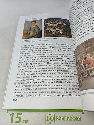 Искусство. Изобразительное искусство. Часть II. Учебник для 6 класса