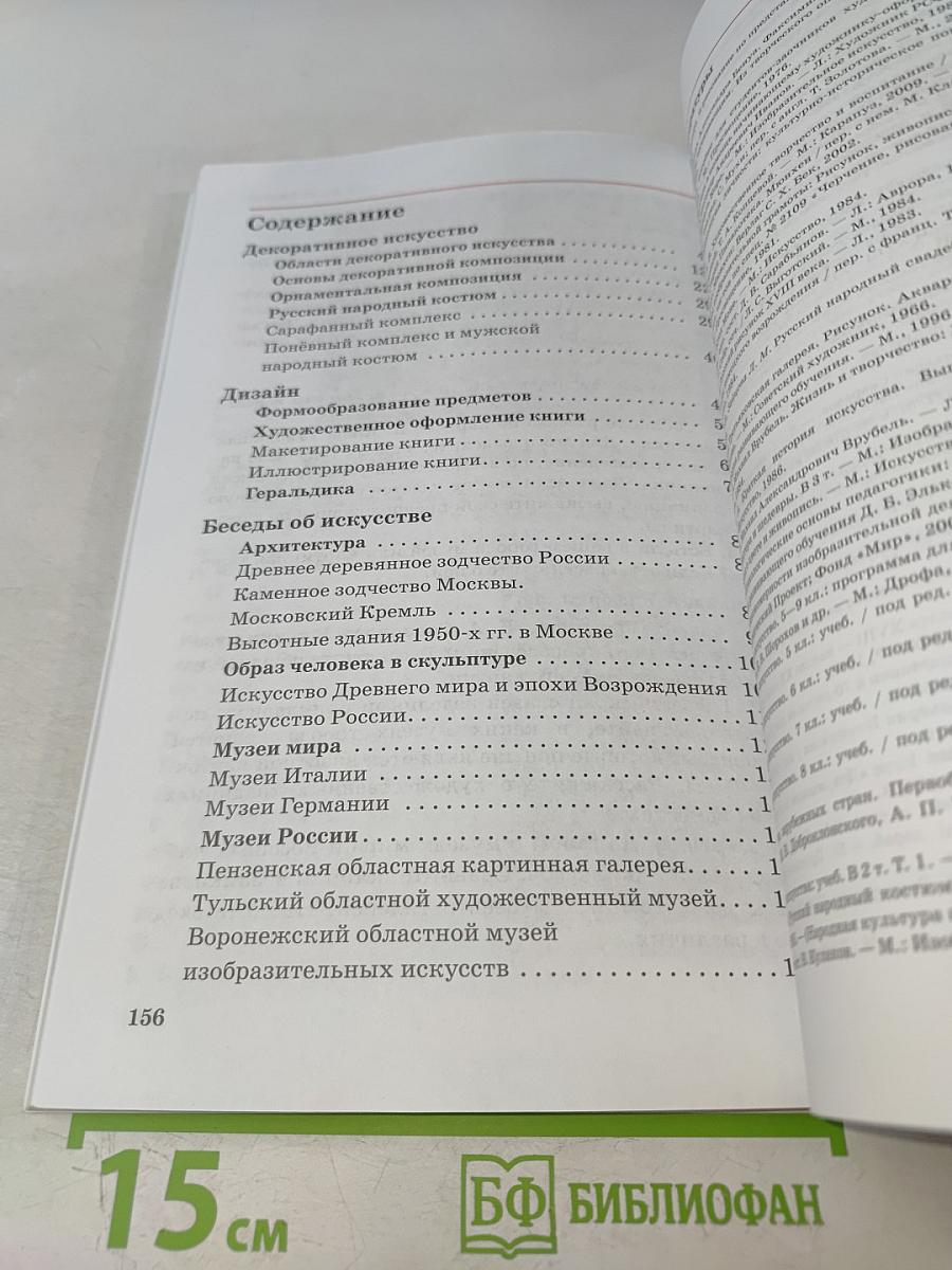 Искусство. Изобразительное искусство. Часть II. Учебник для 6 класса