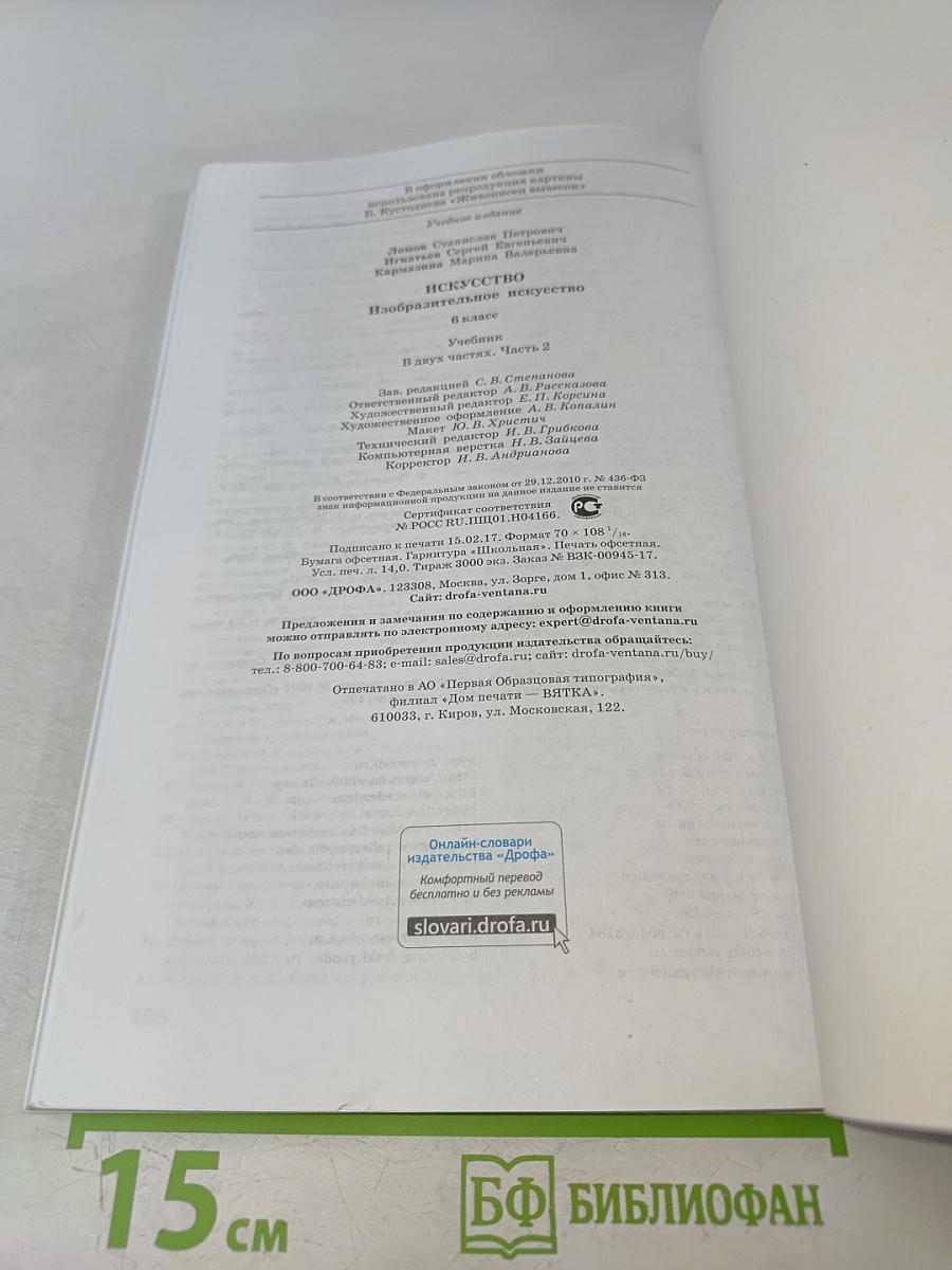 Искусство. Изобразительное искусство. Часть II. Учебник для 6 класса