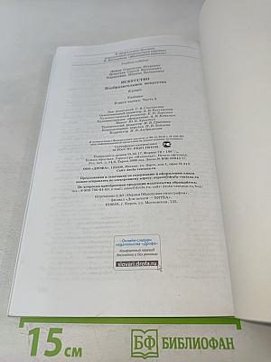 Искусство. Изобразительное искусство. Часть II. Учебник для 6 класса