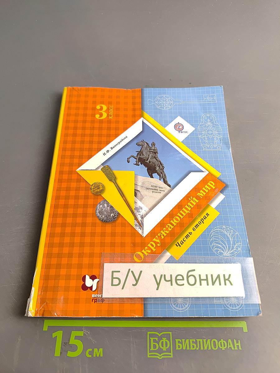 Окружающий мир. 3 класс. Часть вторая