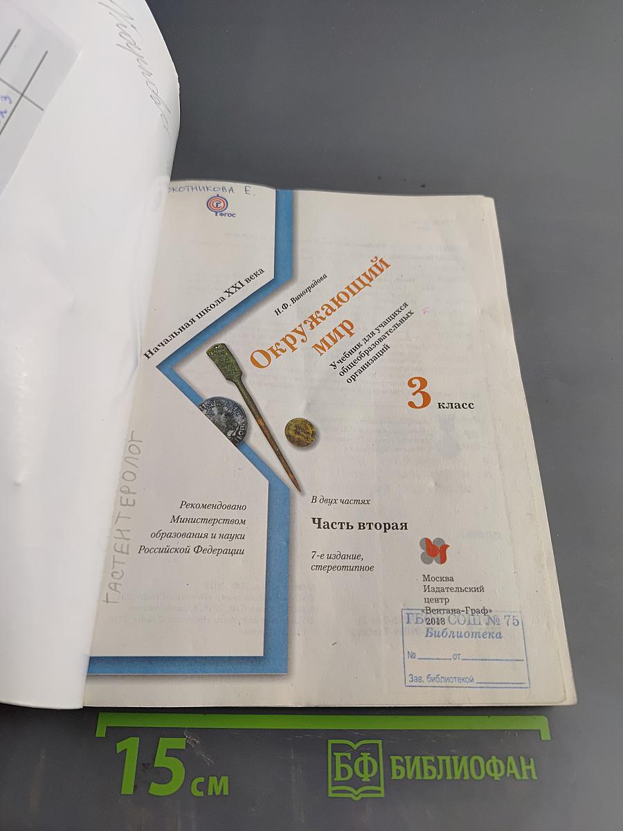 Окружающий мир. 3 класс. Часть вторая