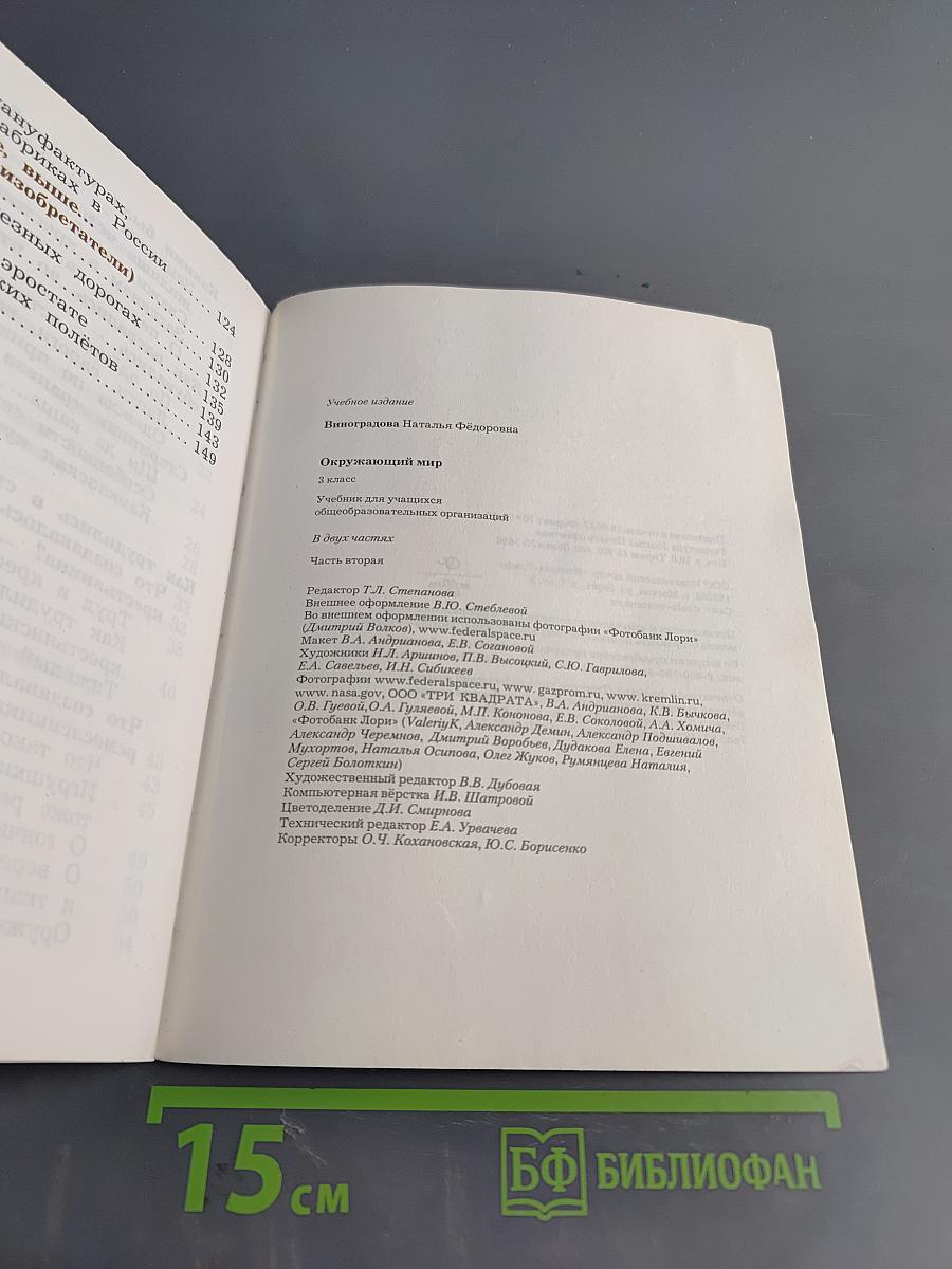 Окружающий мир. 3 класс. Часть вторая