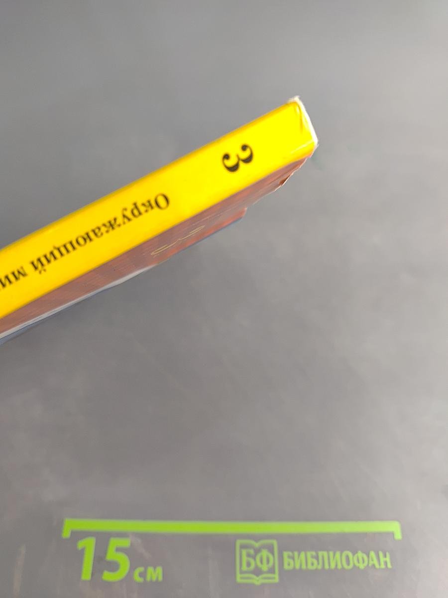 Окружающий мир. 3 класс. Часть вторая