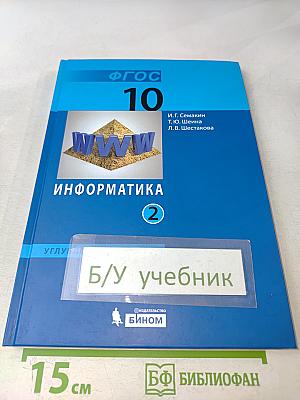 Информатика. Учебник для 10 класса. Углубленный уровень. Часть 2