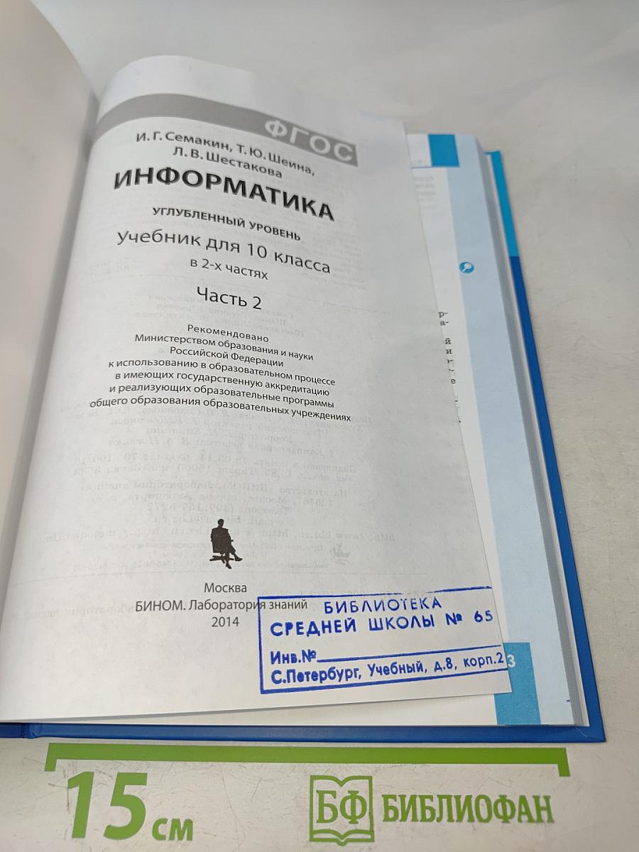 Информатика. Учебник для 10 класса. Углубленный уровень. Часть 2