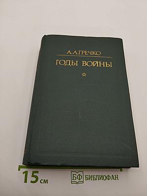 Годы войны 1941-1943