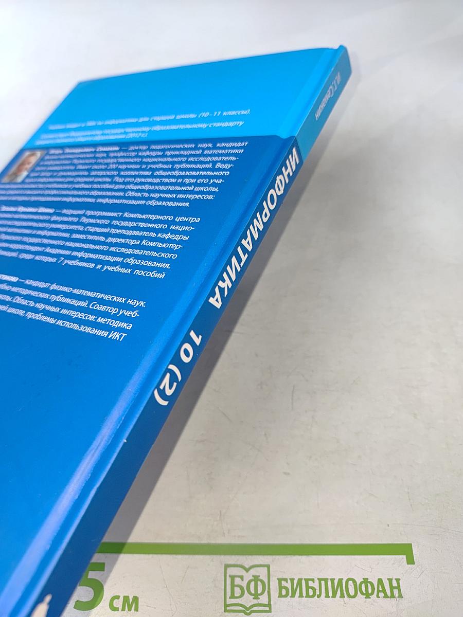 Информатика. Учебник для 10 класса. Углубленный уровень. Часть 2