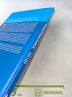 Информатика. Учебник для 10 класса. Углубленный уровень. Часть 2