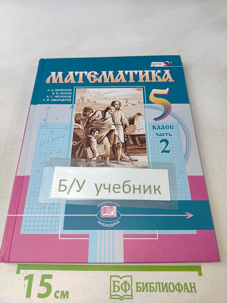 Математика 5 класс Учебник для общеобразовательных организаций Часть 2