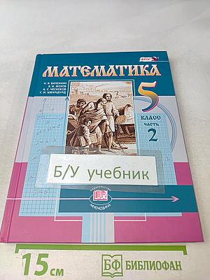 Математика 5 класс Учебник для общеобразовательных организаций Часть 2