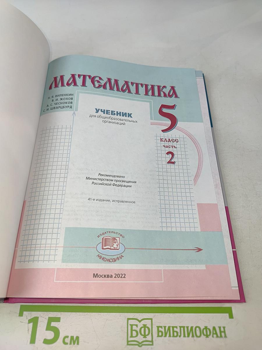 Математика 5 класс Учебник для общеобразовательных организаций Часть 2