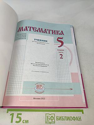 Математика 5 класс Учебник для общеобразовательных организаций Часть 2