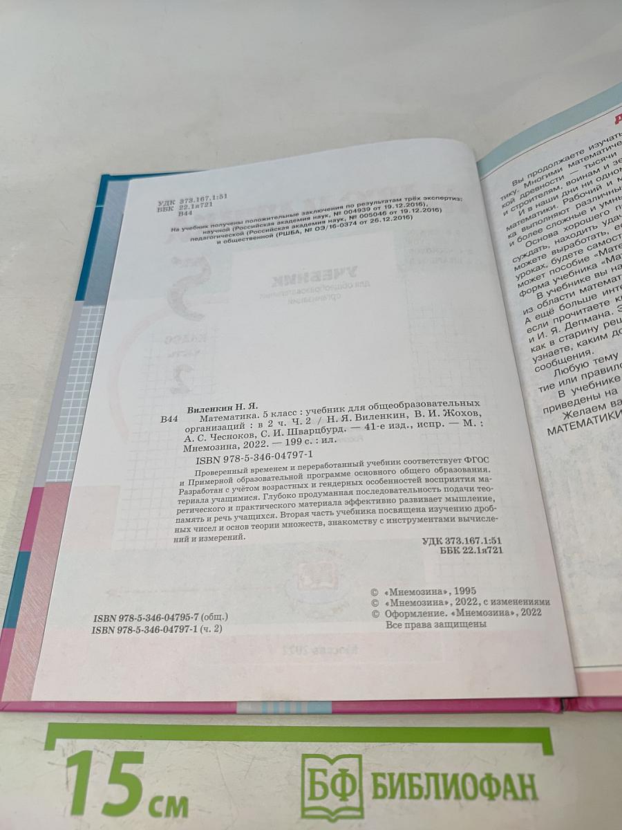 Математика 5 класс Учебник для общеобразовательных организаций Часть 2