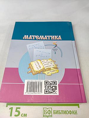 Математика 5 класс Учебник для общеобразовательных организаций Часть 2