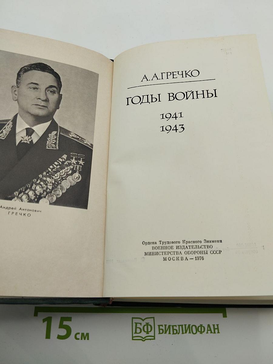 Годы войны 1941-1943