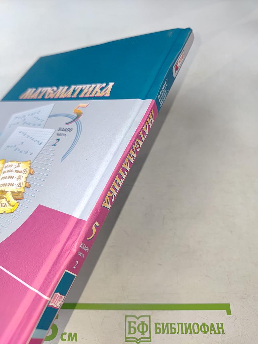 Математика 5 класс Учебник для общеобразовательных организаций Часть 2