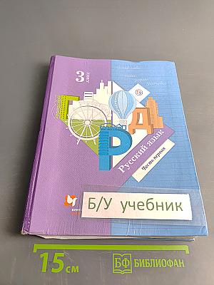 Русский язык. 3 класс. Часть первая