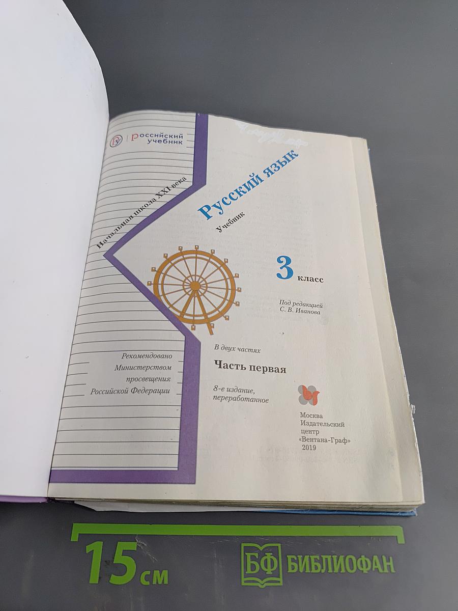 Русский язык. 3 класс. Часть первая