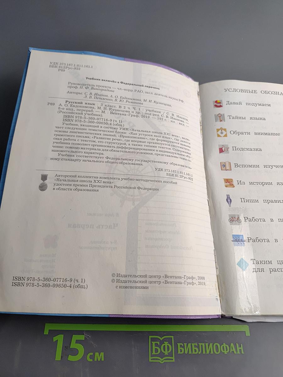 Русский язык. 3 класс. Часть первая