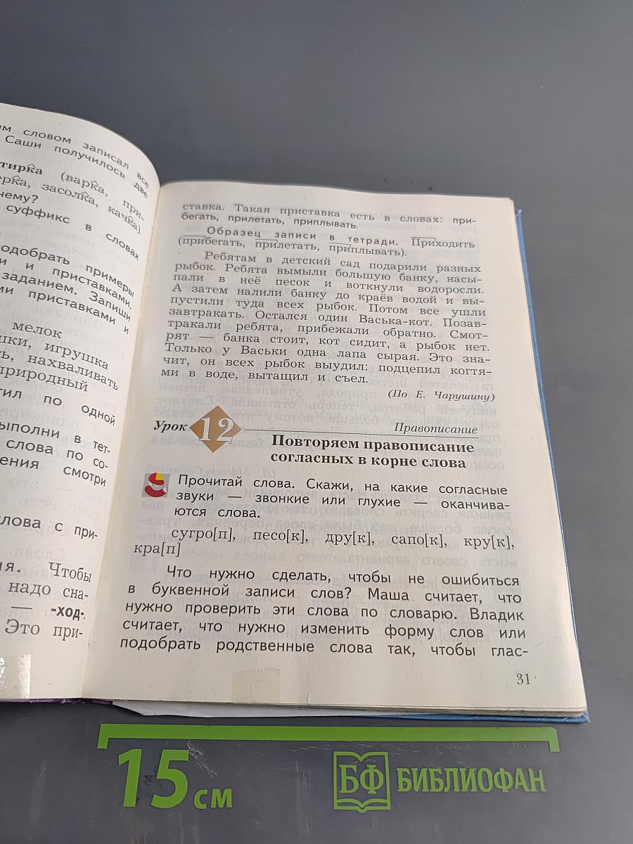 Русский язык. 3 класс. Часть первая