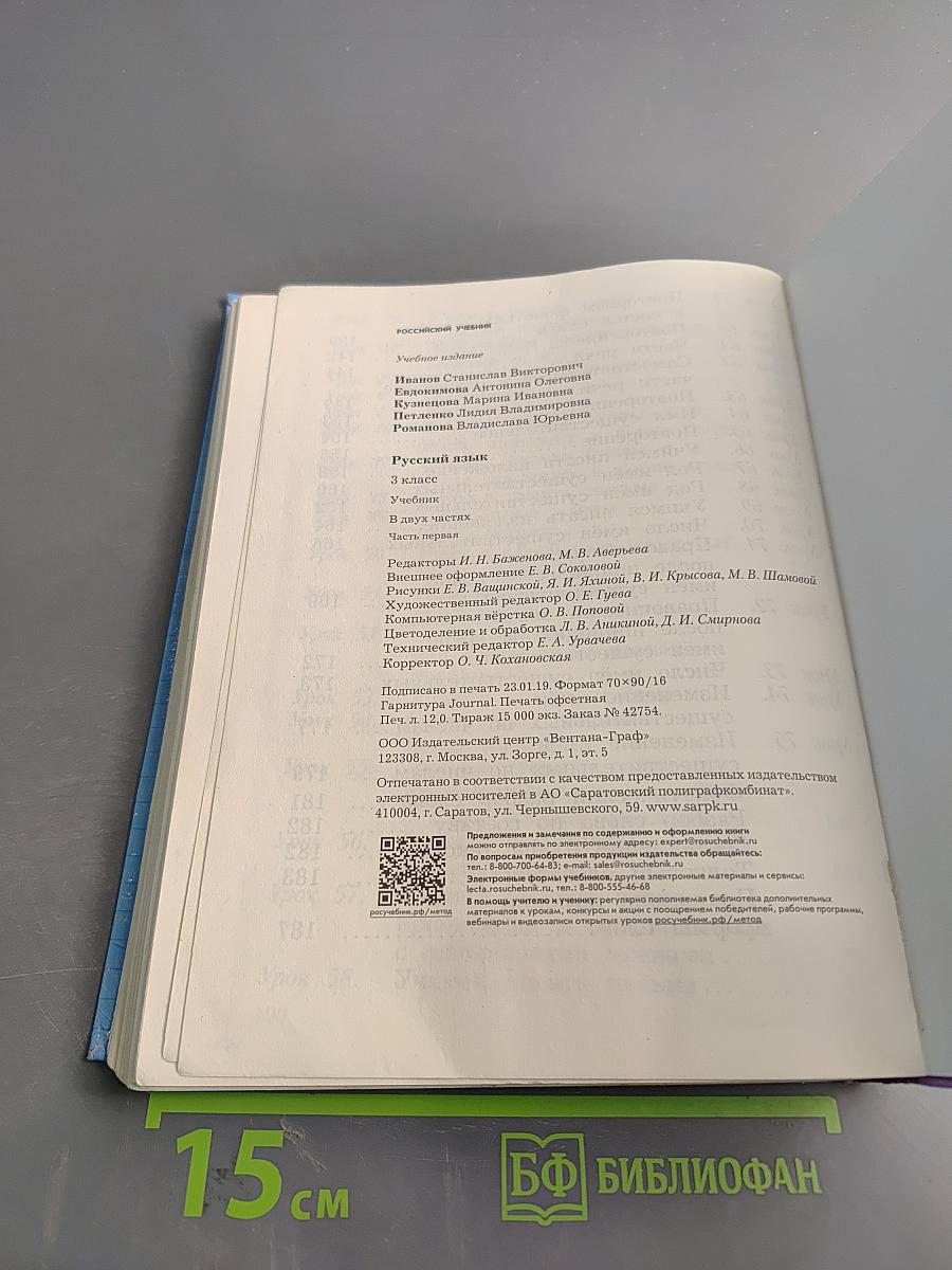 Русский язык. 3 класс. Часть первая