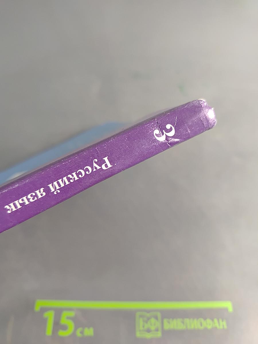 Русский язык. 3 класс. Часть первая