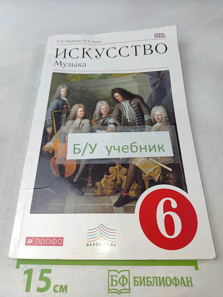 Искусство. Музыка. Учебник для 6 класса