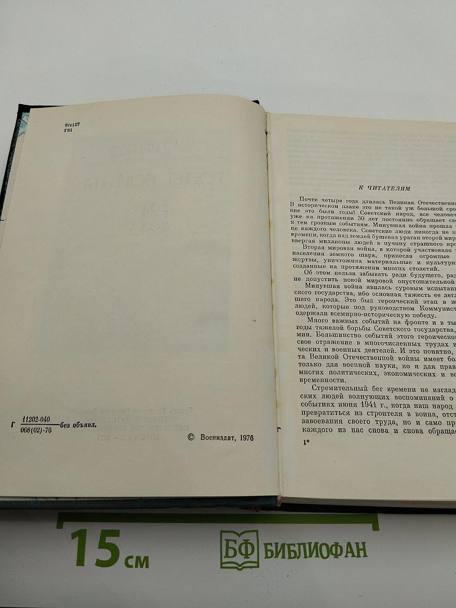 Годы войны 1941-1943
