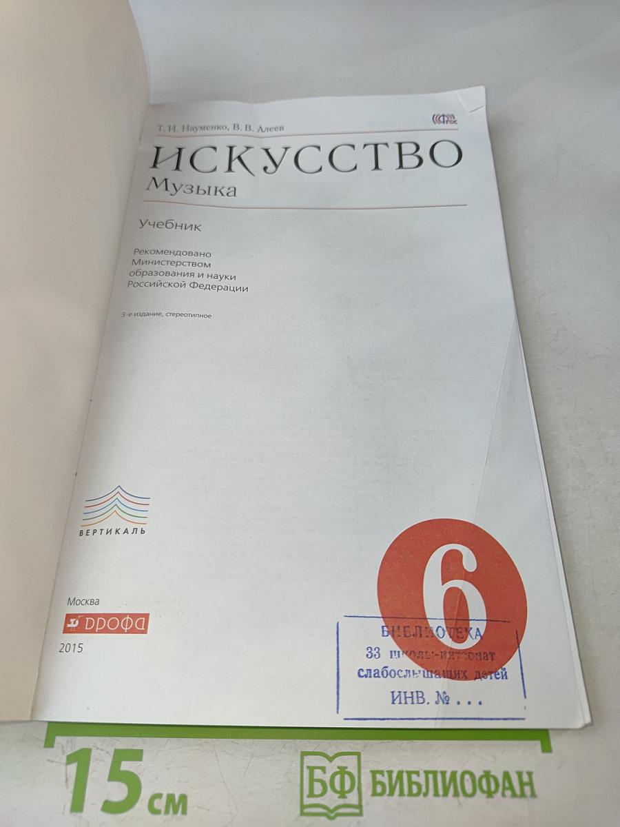 Искусство. Музыка. Учебник для 6 класса