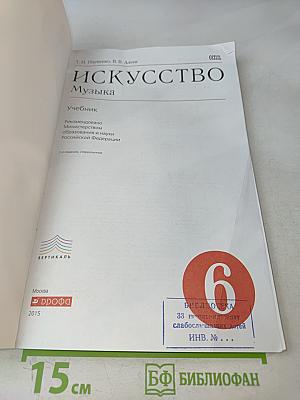 Искусство. Музыка. Учебник для 6 класса