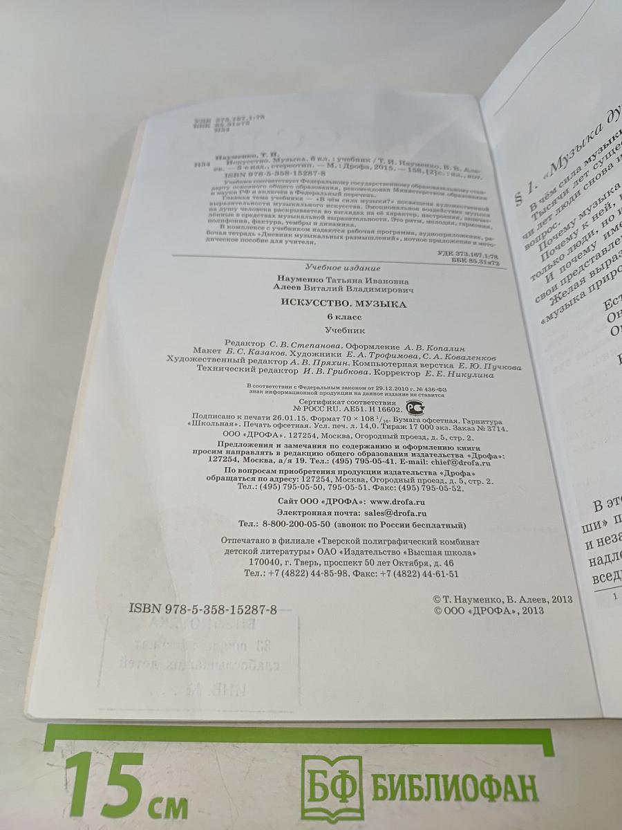 Искусство. Музыка. Учебник для 6 класса