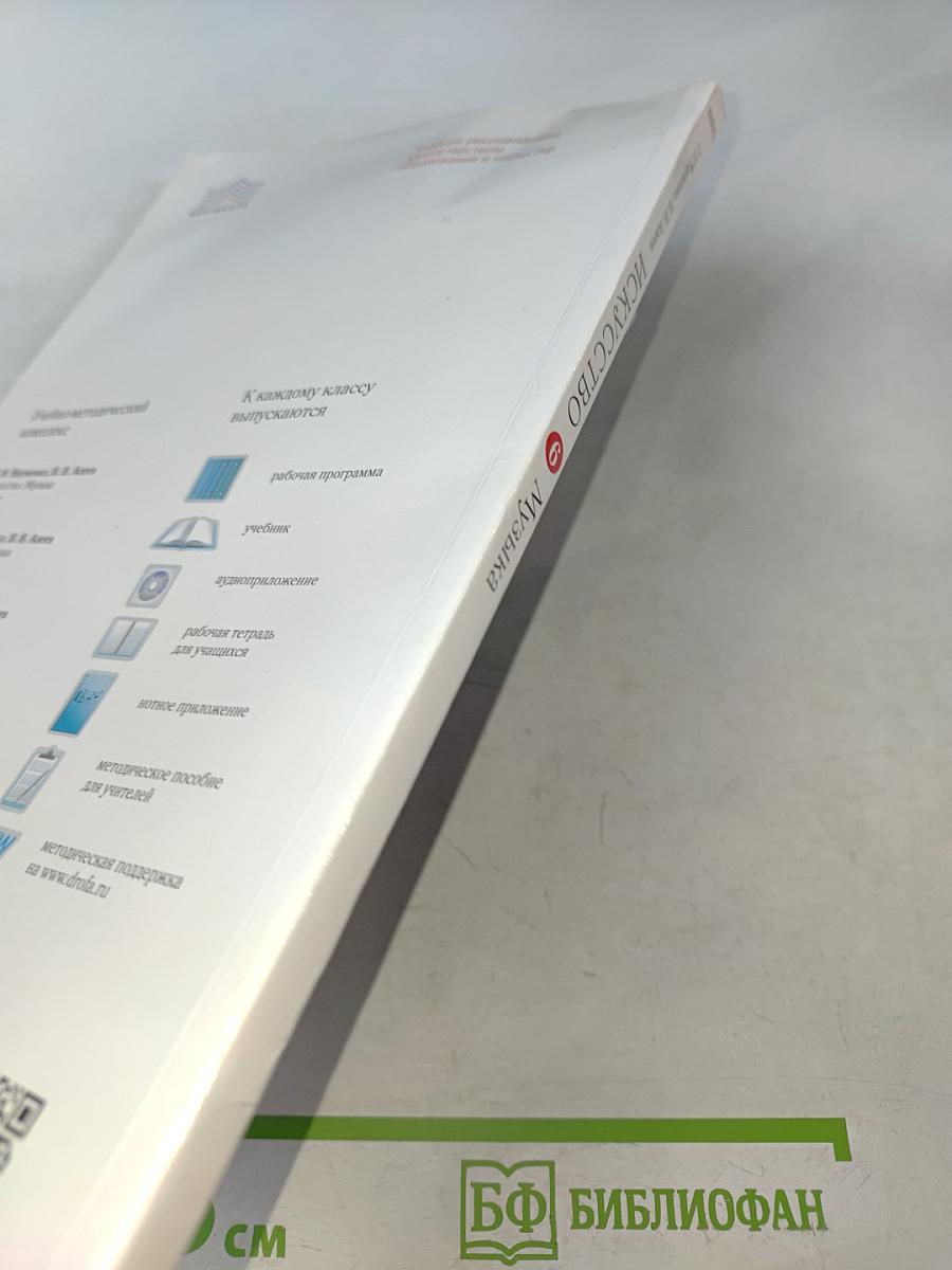 Искусство. Музыка. Учебник для 6 класса