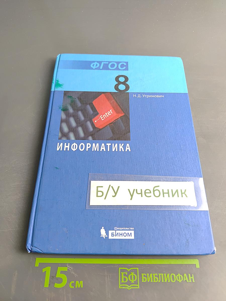 Информатика. Учебник для 8 класса