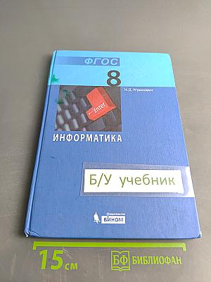 Информатика. Учебник для 8 класса