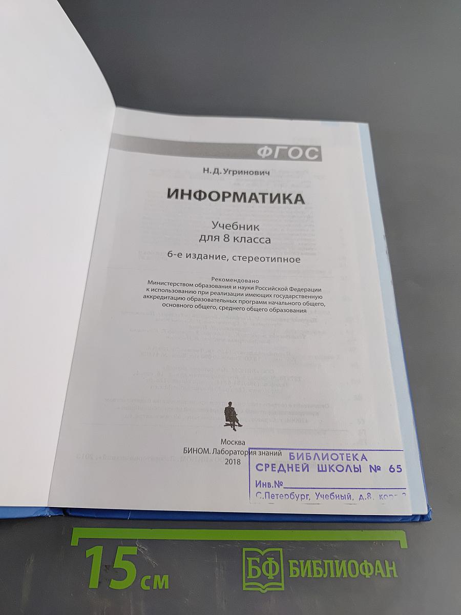 Информатика. Учебник для 8 класса