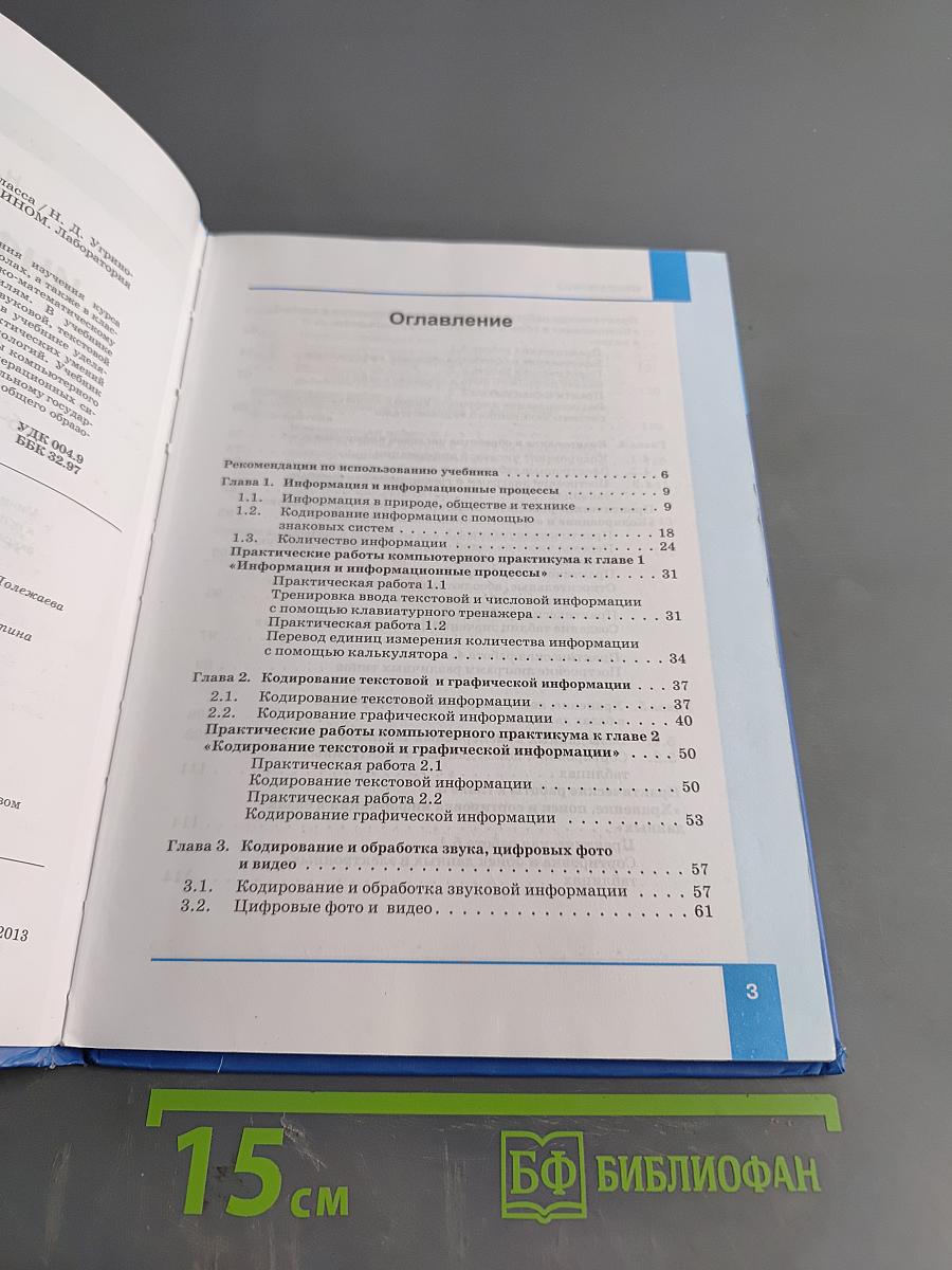 Информатика. Учебник для 8 класса