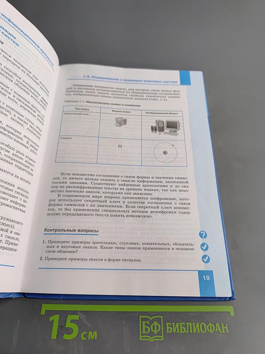 Информатика. Учебник для 8 класса