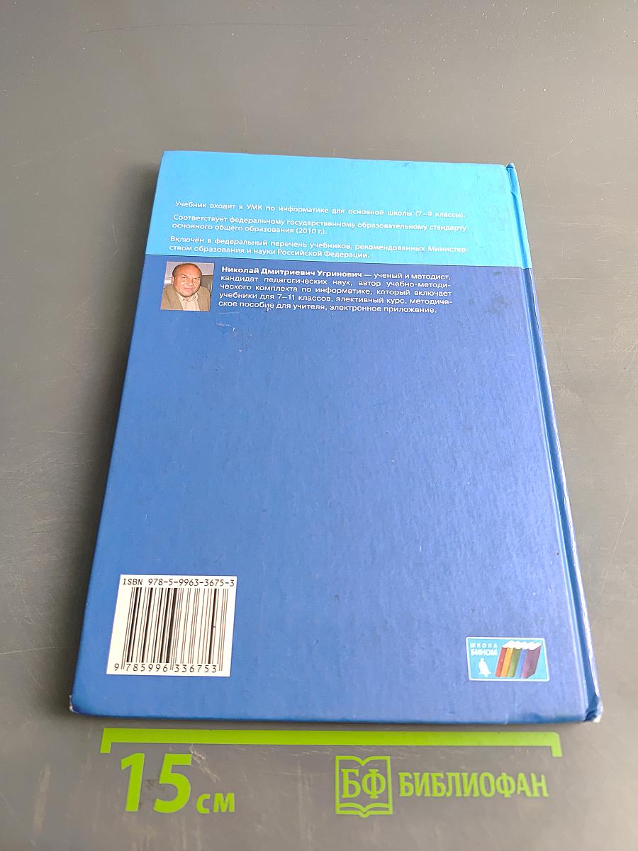 Информатика. Учебник для 8 класса