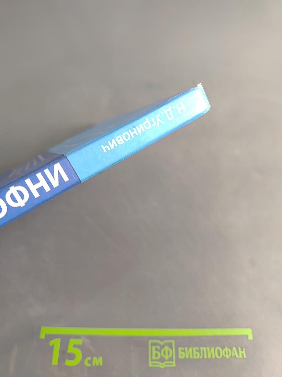 Информатика. Учебник для 8 класса