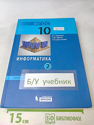 Информатика. Углубленный уровень. Учебник для 10 класса. В 2-х частях. Часть 2