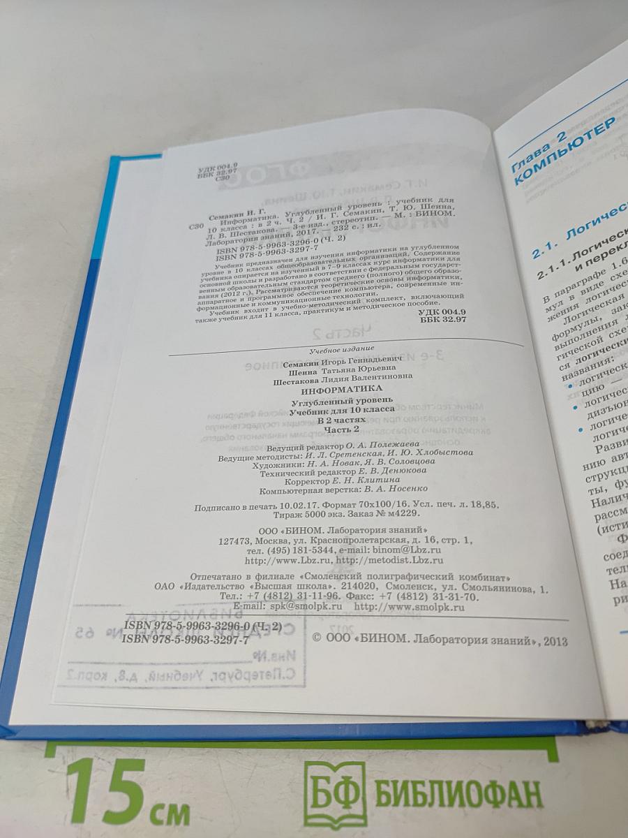 Информатика. Углубленный уровень. Учебник для 10 класса. В 2-х частях. Часть 2